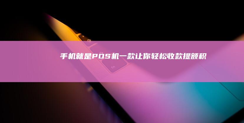 手机就是POS机！一款让你轻松收款、提额、积分的神器手机pos机「手机就是POS机！一款让你轻松收款、提额、积分的神器」